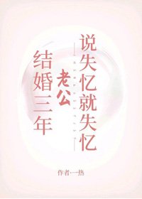 《结婚三年老公说失忆就失忆》