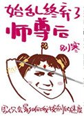 《始乱终弃了师尊后》