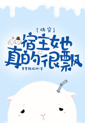 《快穿:宿主她真的很飘》