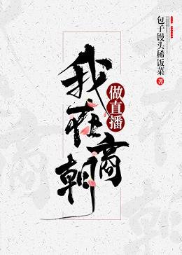 《我在商朝做直播》