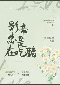 《你是不是在吃醋/影帝总是在吃醋》