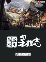 《東漢末年梟雄志》