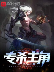 《我專殺主角》