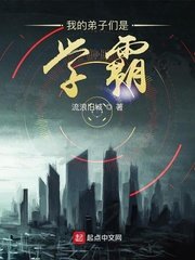 《我的弟子們是學霸》