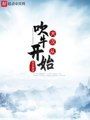《大漢從吹牛開始》