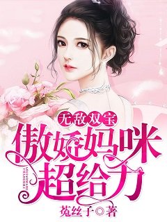 《無敵雙寶:傲嬌媽咪超給力》