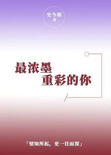 《最濃墨重彩的你》