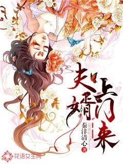 《夫婿上門來》