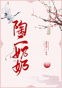 《陶二 奶奶》