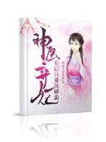 神醫棄妃在後宮乘風破浪
