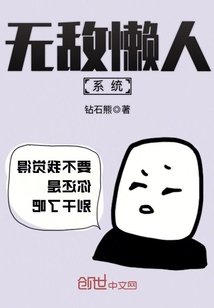 《無敵懶人系統》
