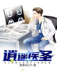 《逍遥医圣》