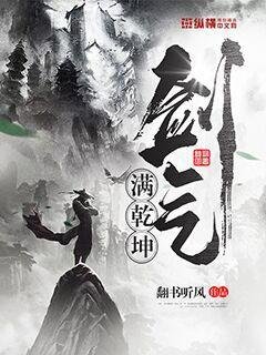 《劍氣滿乾坤》
