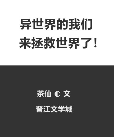 （綜漫同人）異世界的我們來拯救世界了！