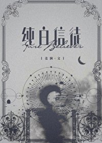 《纯白信徒/饲养小人鱼》