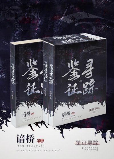 《鑑證尋蹤》