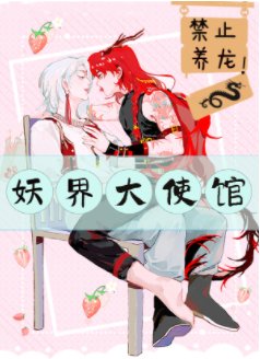 《妖界大使館,禁止養龍》