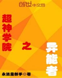 《超神學院之異能者》