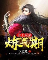 《李道然史上最強煉氣期》