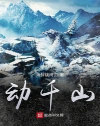 《动千山》