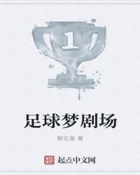 《足球夢劇場》