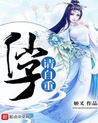 《仙子請自重》