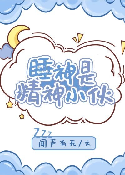 《睡神是精神小夥》