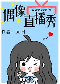 《偶像直播秀》