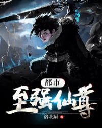 《都市至強仙尊》