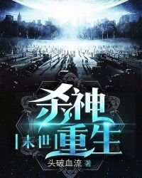 《末世杀神重生》