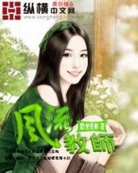 《風流教師》
