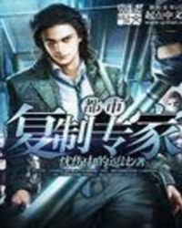 《都市複製專家》