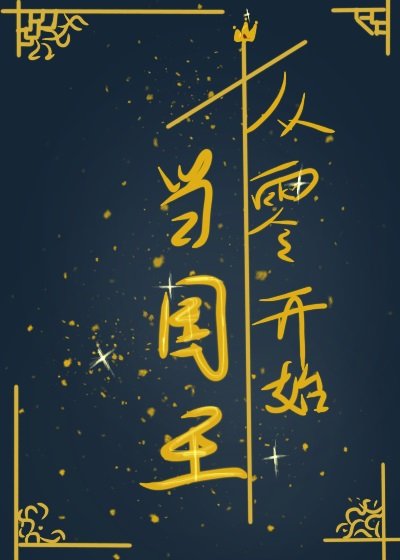 《從零開始當國王》