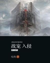 《戰寵入侵》