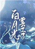 《失宠白月光罢工了》
