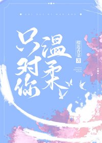 《只对你温柔》