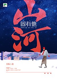 《山河固有他》