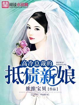 《高冷总裁的抵债新娘》