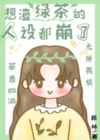 《想渣綠茶的人設都崩了》