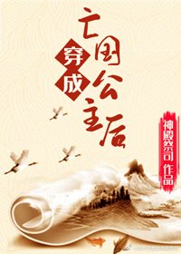 《穿成亡國公主後》