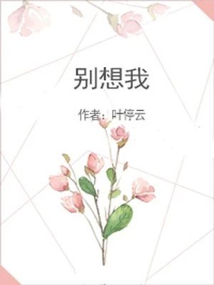 《別想我》