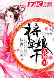 《將軍娘子喜種田》