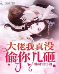 《大佬我真沒偷你兒砸》