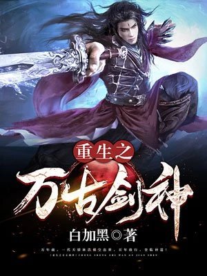 《重生之萬古劍神》