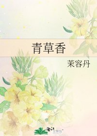 《青草香》