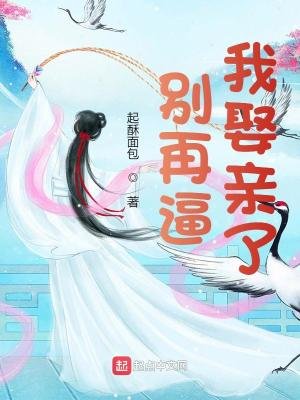 《別再逼我娶親了》