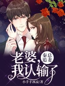 秦总追妻:老婆,我认输了