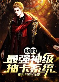 《我的最強神級抽卡系統》