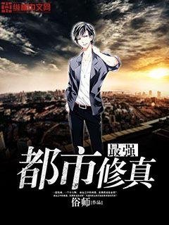 《最強都市修真》