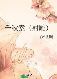 《千秋索(射鵰)》